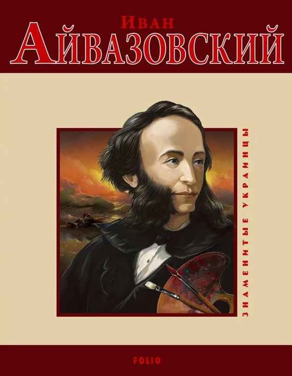 Обложка Иван Айвазовский