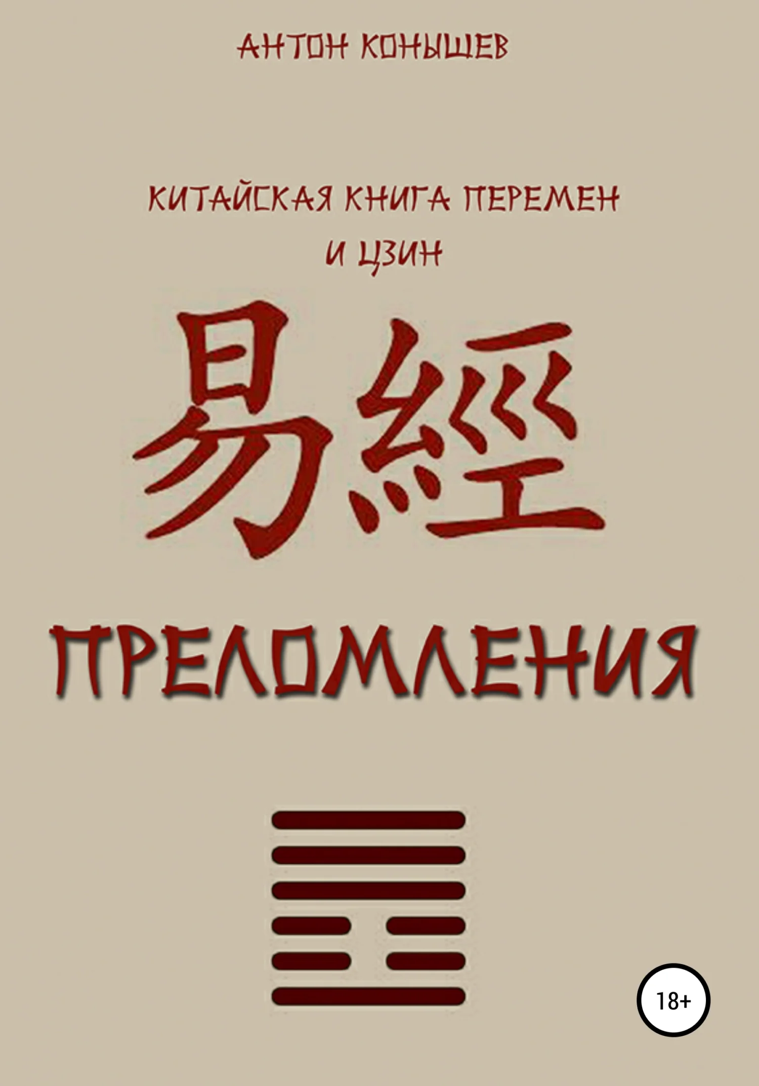 Обложка Преломления