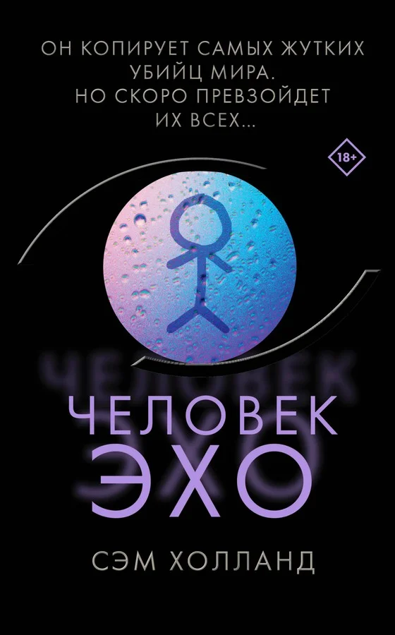 Обложка Человек-эхо