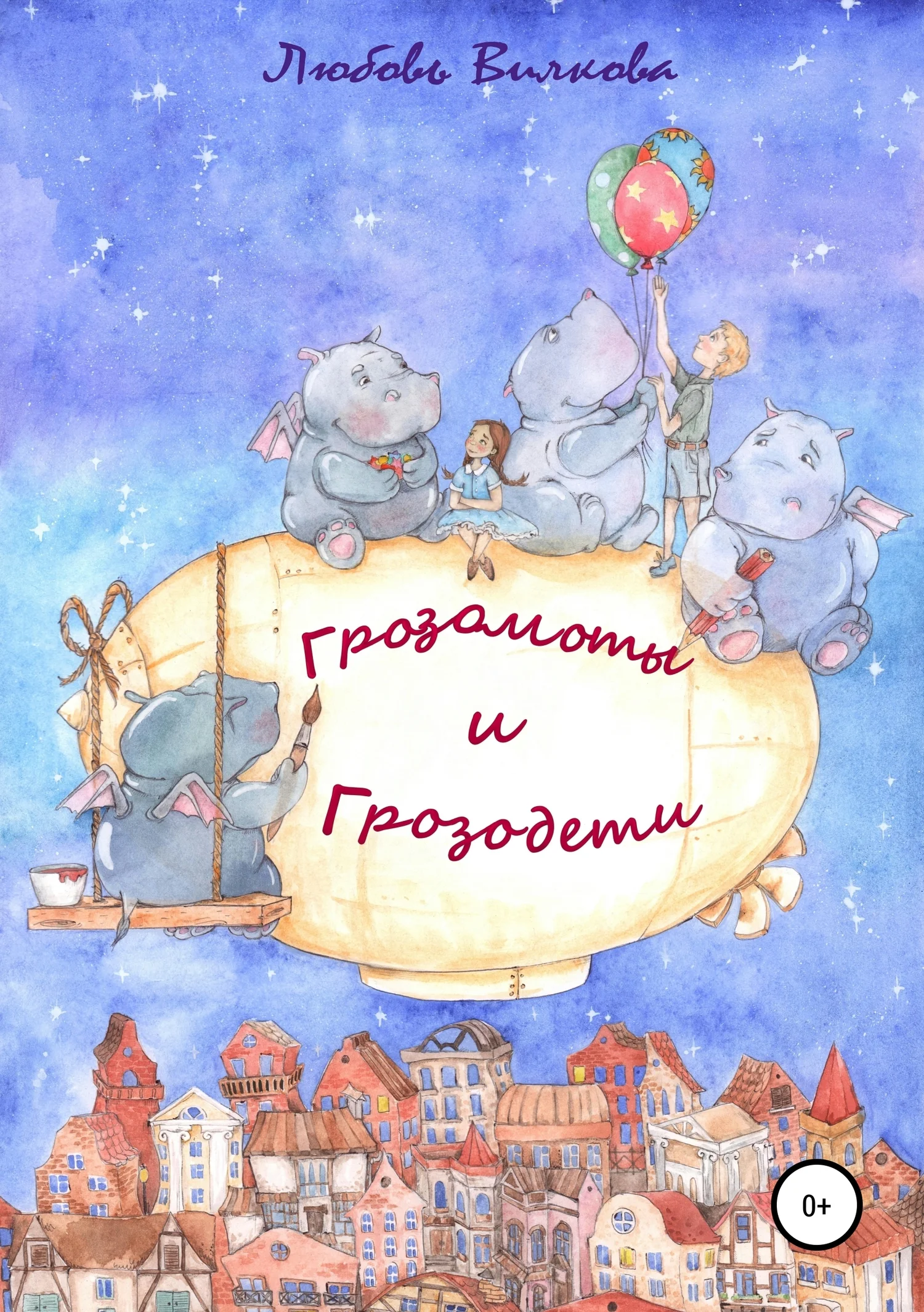 Обложка Грозомоты и грозодети. Часть 1