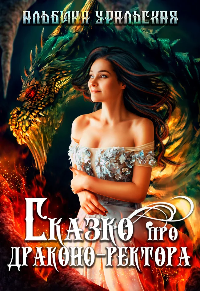Обложка Сказко про драконо-ректора