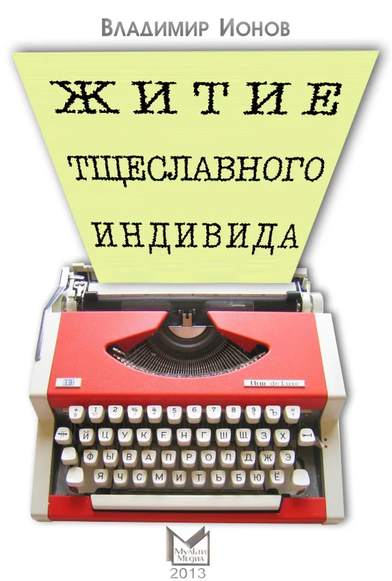 Обложка Житие тщеславного индивида