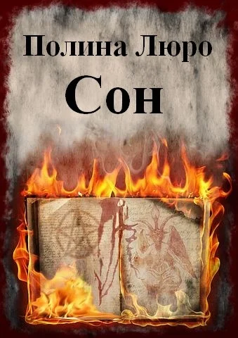 Обложка Сон [СИ]