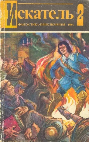 Обложка Искатель. 1984. Выпуск №2