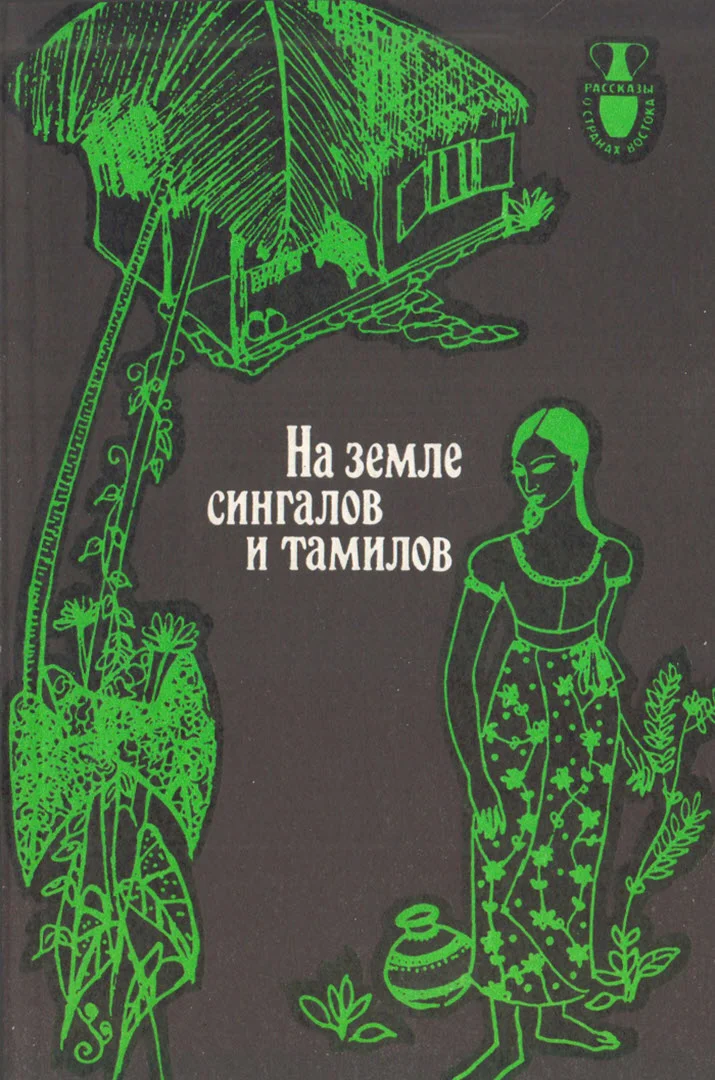 Обложка На земле сингалов и тамилов