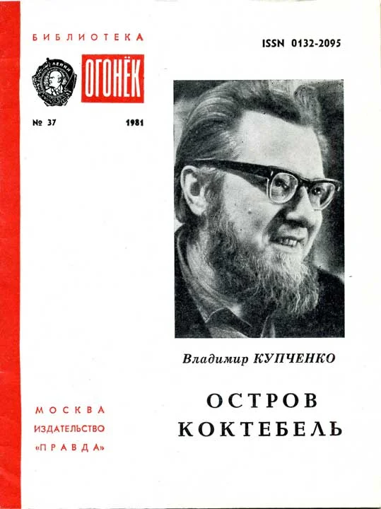 Обложка Остров Коктебель