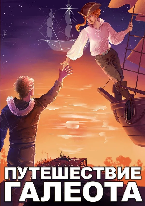 Обложка Путешествие «Галеота»