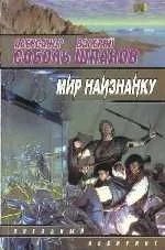 Обложка Мир наизнанку