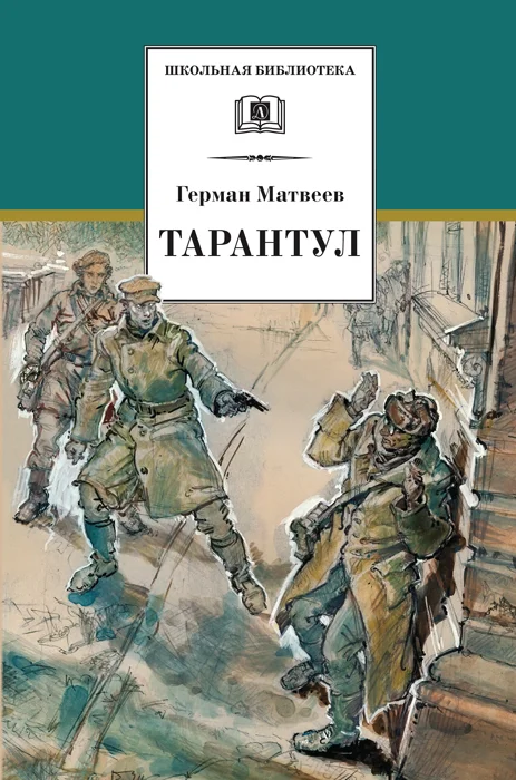 Обложка Тарантул