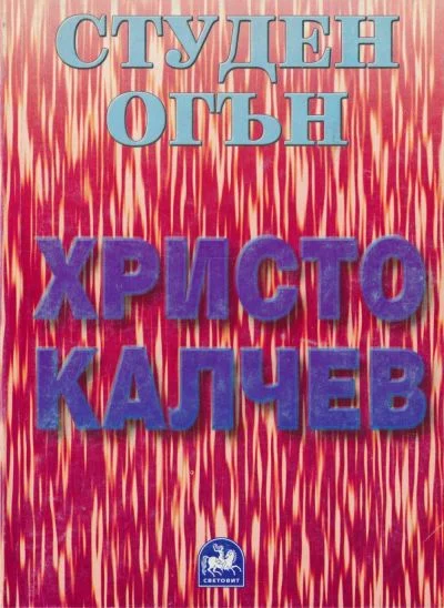 Обложка Студен огън