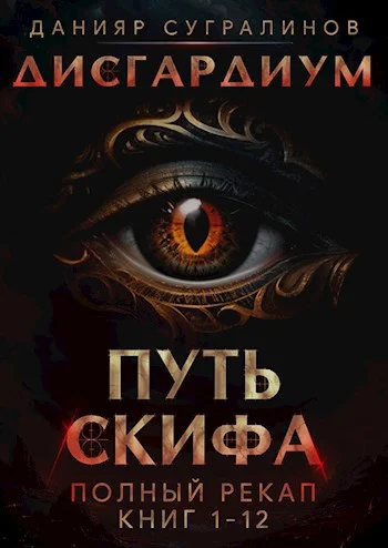 Обложка Путь Скифа