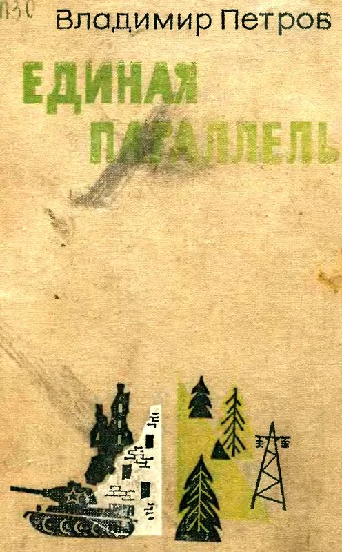 Обложка Единая параллель