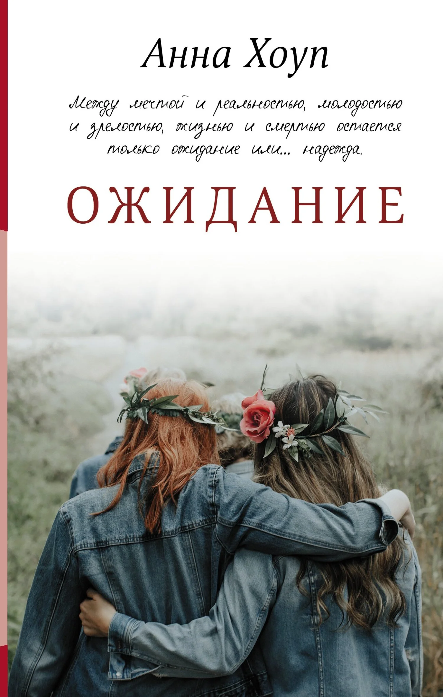 Обложка Ожидание