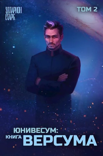 Обложка Юниверсум: Книга Версума. Том 2