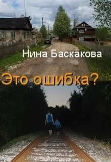 Обложка Это ошибка (СИ)