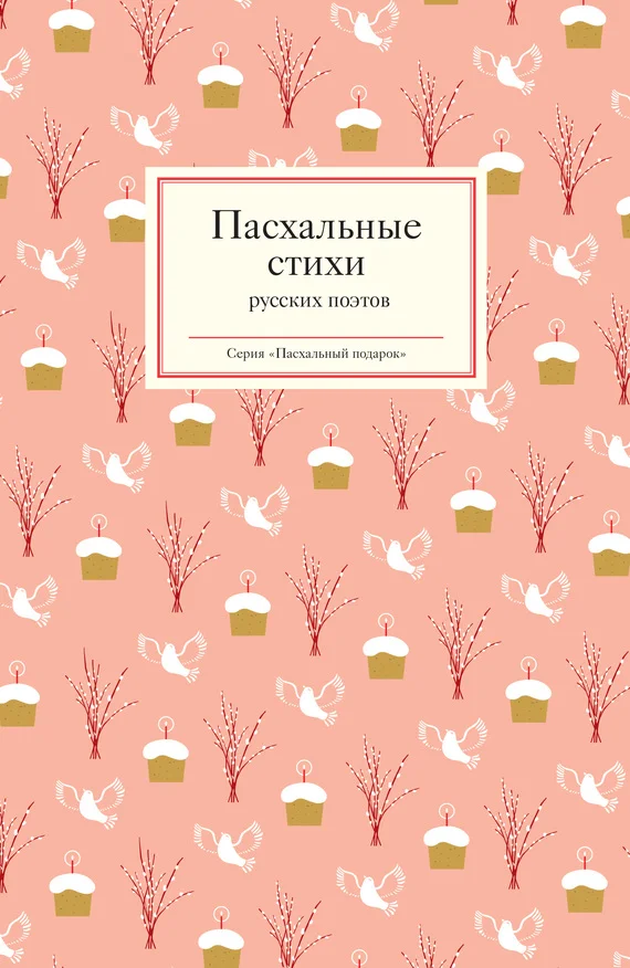 Обложка Пасхальные стихи русских поэтов