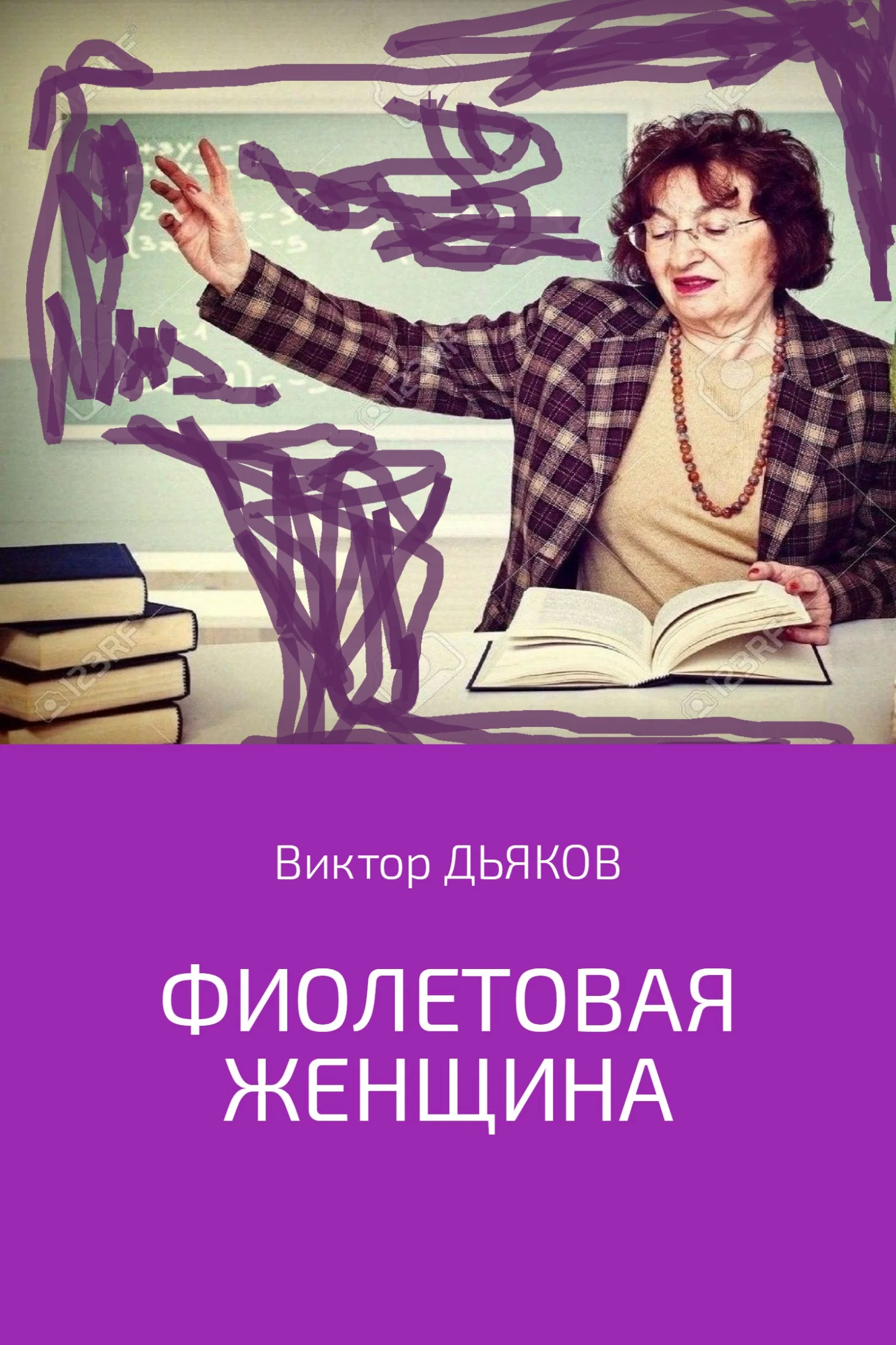 Обложка Фиолетовая женщина