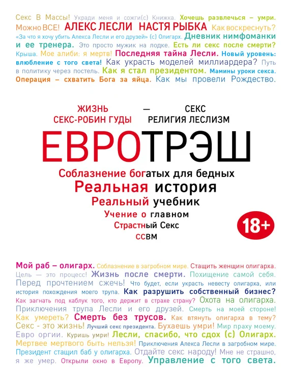 Обложка Евротрэш. Соблазнение богатых для бедных