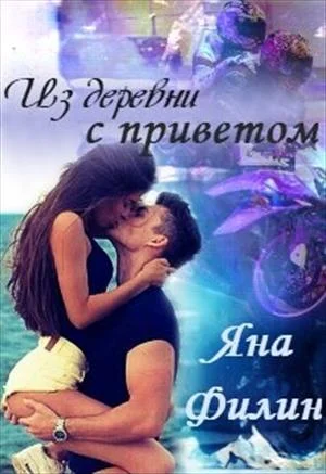 Обложка Из деревни с приветом