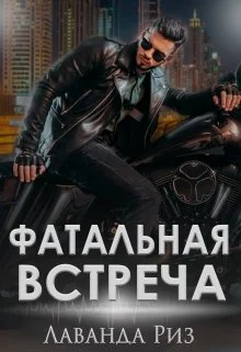 Обложка Фатальная встреча