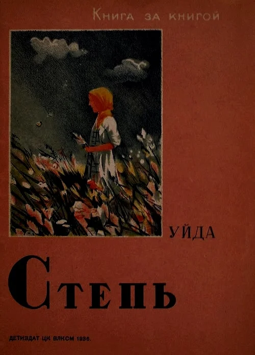 Обложка Степь