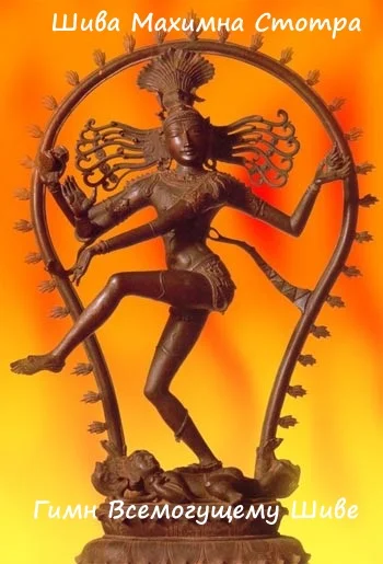 Обложка Шива Махимна Стотра