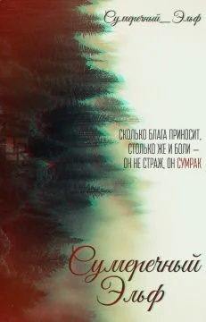 Обложка Сумеречный Эльф