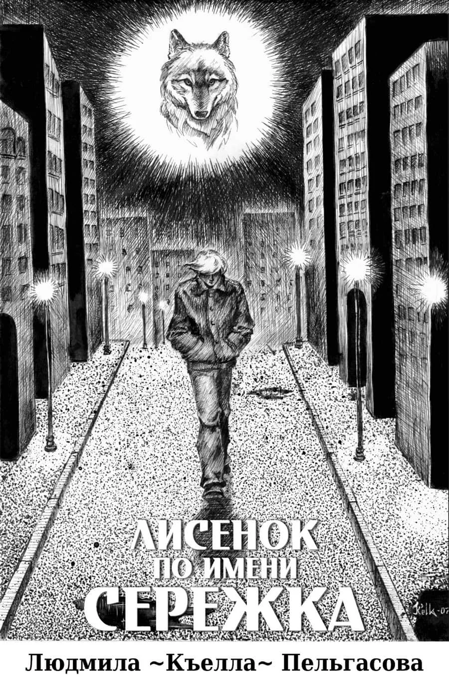 Обложка Лисёнок по имени Серёжка