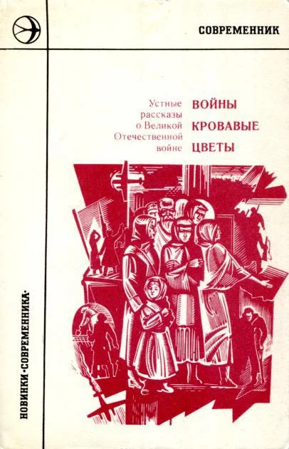 Обложка Войны кровавые цветы: Устные рассказы о Великой Отечественной войне