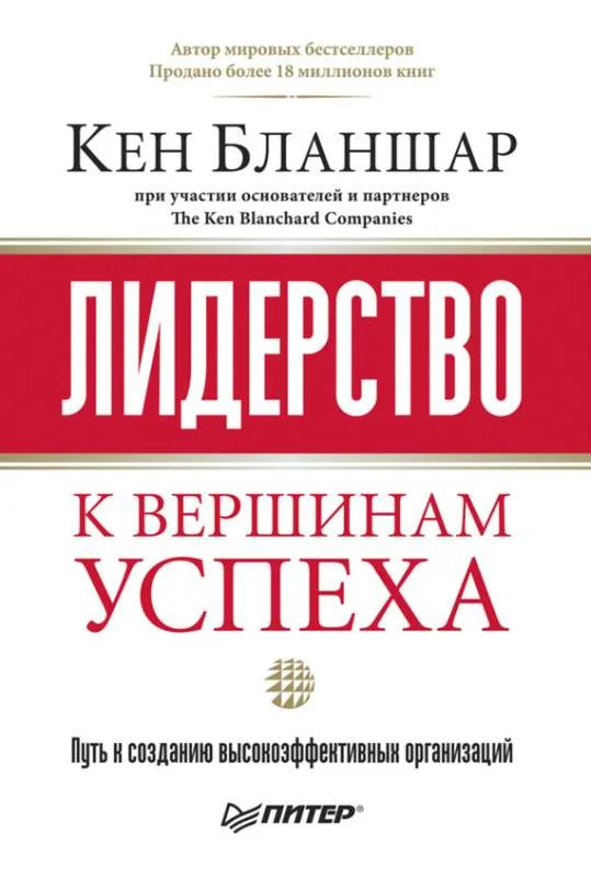 Обложка Лидерство: к вершинам успеха