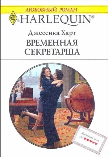 Обложка Временная секретарша