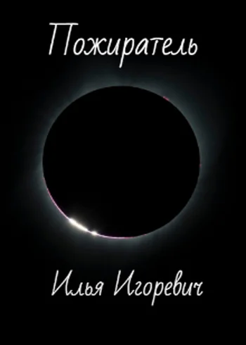 Обложка Пожиратель