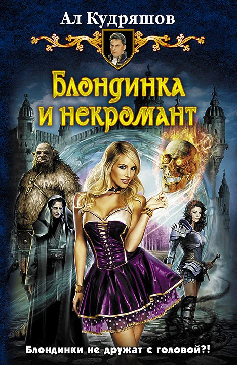 Обложка Блондинка и некромант