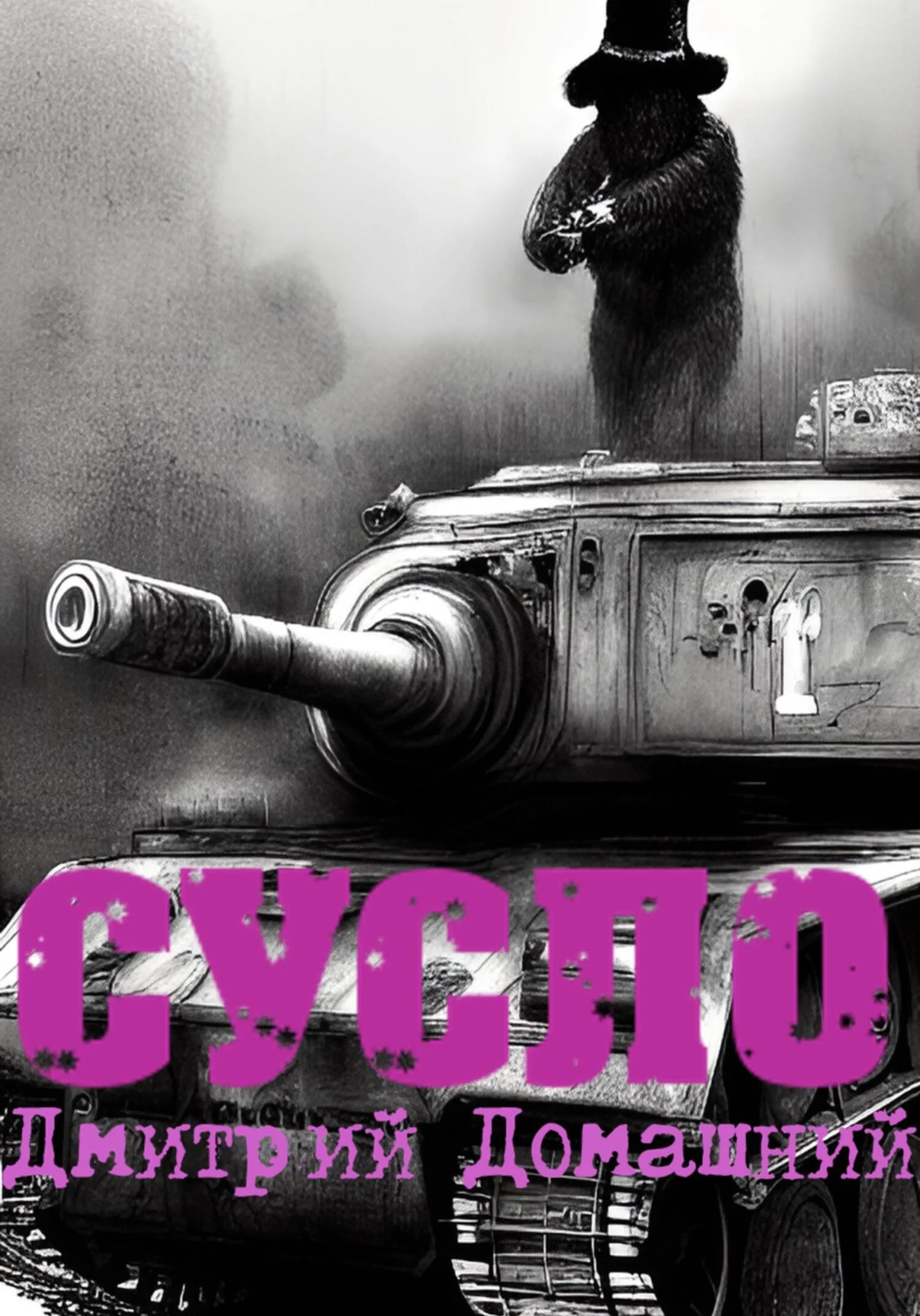 Обложка СУСЛО