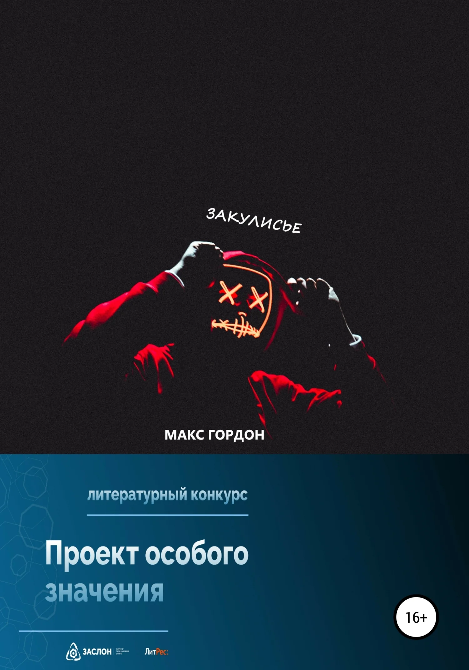 Обложка Закулисье