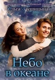 Обложка Небо в Океане