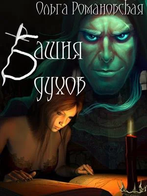 Обложка Башня духов