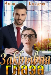 Обложка Закрывая глаза