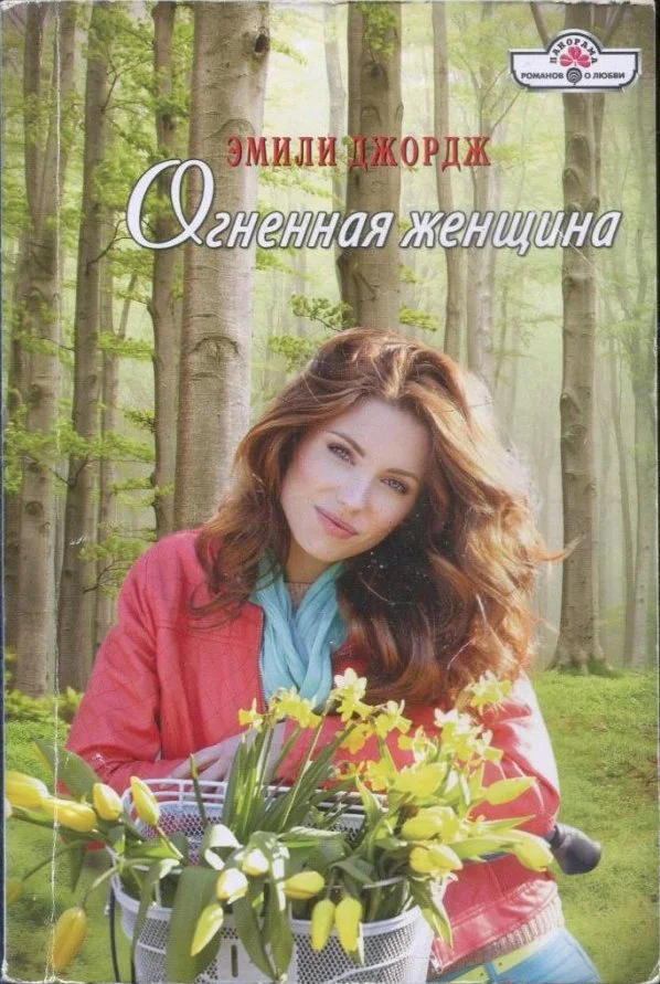 Обложка Огненная женщина