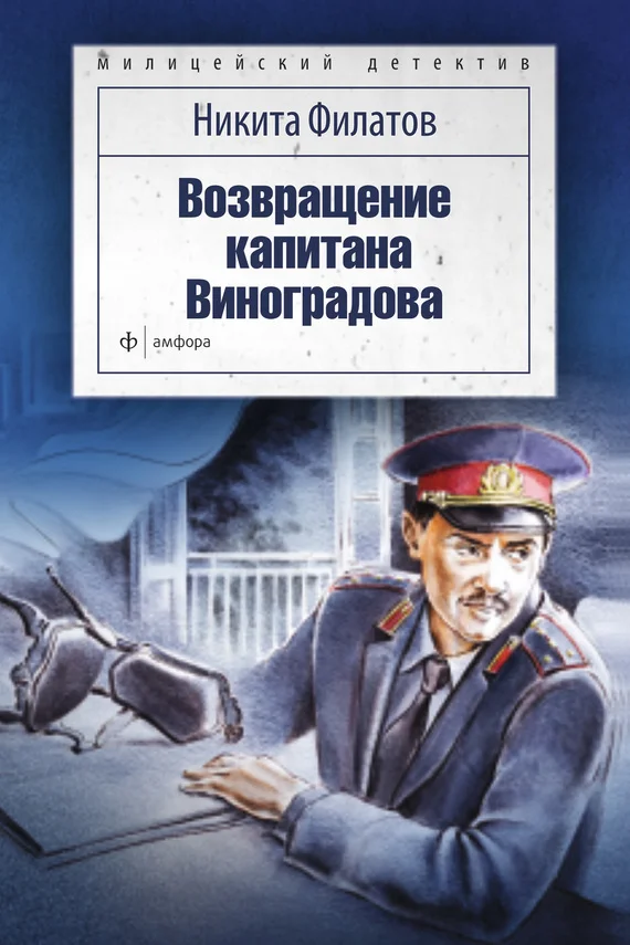 Обложка Возвращение капитана Виноградова