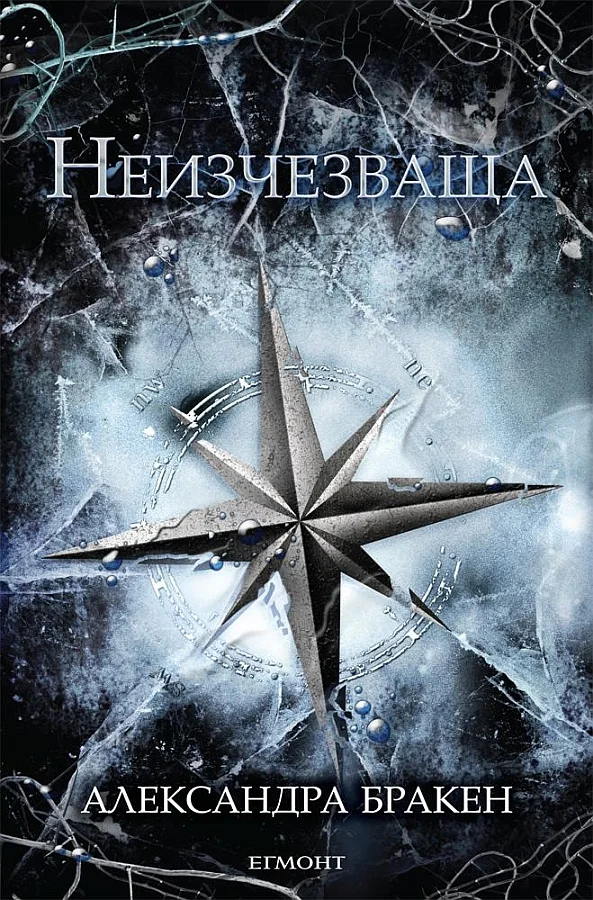 Обложка Неизчезваща