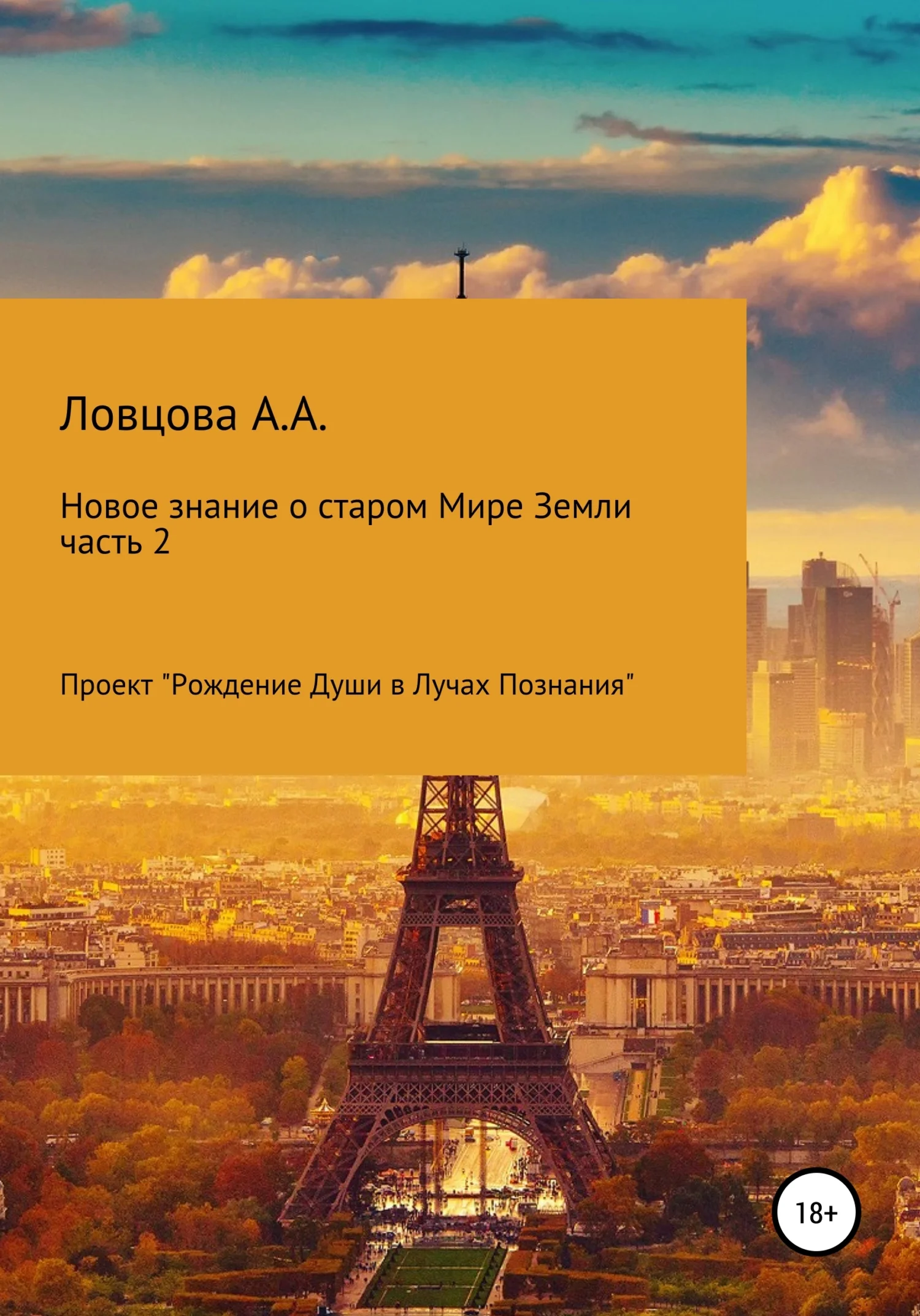 Обложка Новые знания о старом мире Земли. Часть 2