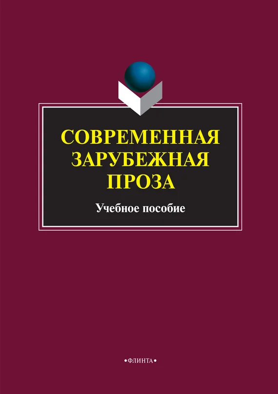 Обложка Современная зарубежная проза