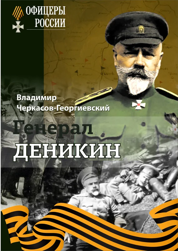 Обложка Генерал Деникин