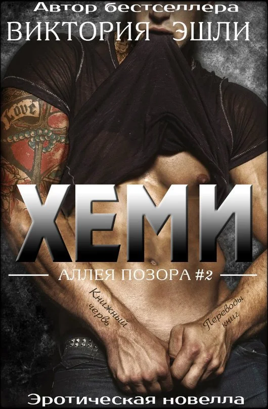 Обложка Хеми (ЛП)