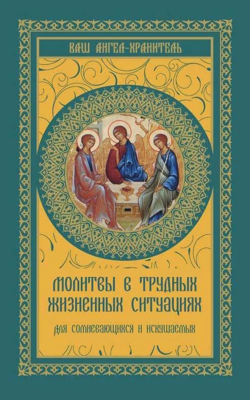 Обложка Молитвы в трудных жизненных ситуациях. Для сомневающихся и искушаемых