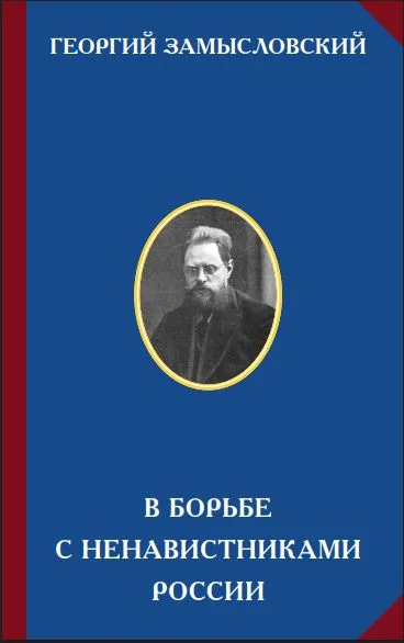 Обложка В борьбе с ненавистниками России