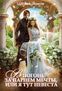 Обложка В погоне за парнем мечты, или Я тут невеста!