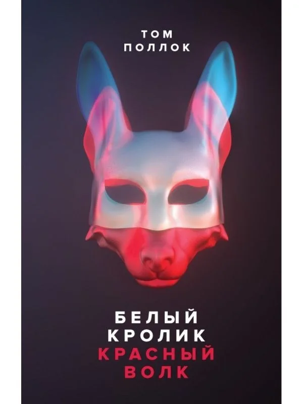 Обложка Белый кролик, красный волк