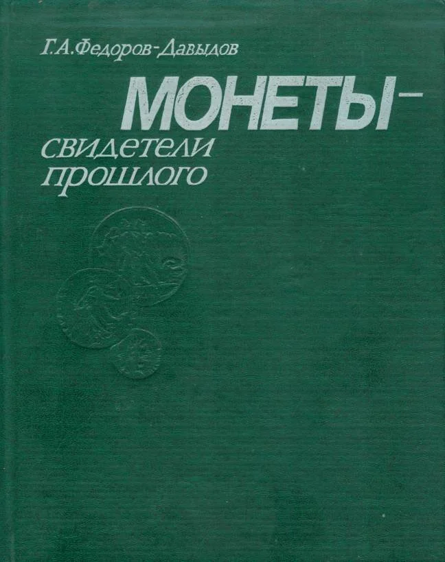 Обложка Монеты - свидетели прошлого
